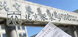 北京服裝學(xué)院國(guó)際預(yù)科