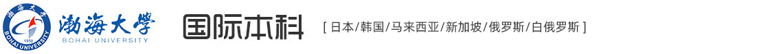 渤海大學(xué)國際本科