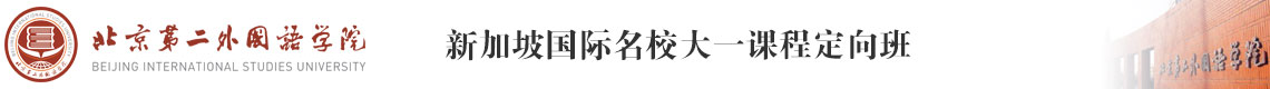 北京第二外國語學院新加坡定向班