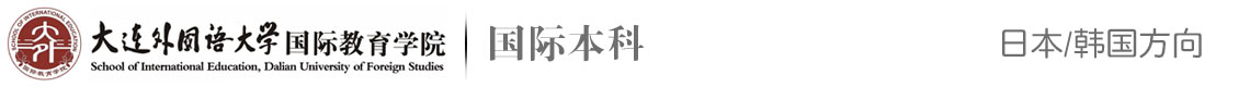 大連外國語學(xué)院國際教育學(xué)院