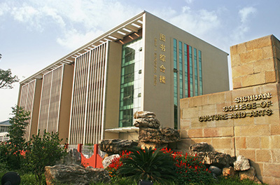 四川文化藝術(shù)學(xué)院圖書館