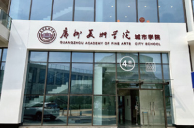 廣州美術(shù)學(xué)院國際本碩