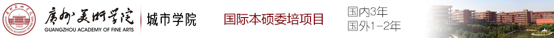 廣州美術(shù)學(xué)院城市學(xué)院國際本碩