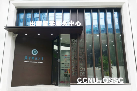 華中師范大學(xué)出國(guó)留學(xué)