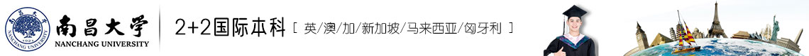 南昌大學(xué)國(guó)際本科