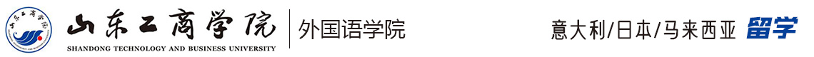 山東工商學(xué)院外國(guó)語(yǔ)學(xué)院