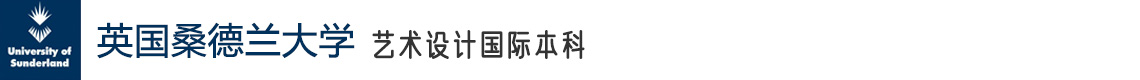 英國桑德蘭大學藝術(shù)設(shè)計國際本科