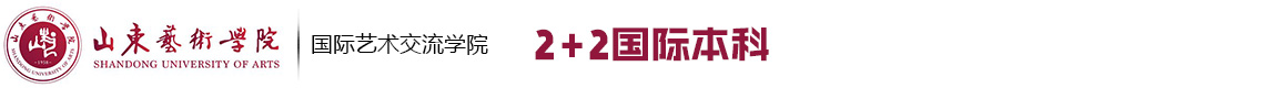 山東藝術(shù)學(xué)院2+2國(guó)際本科