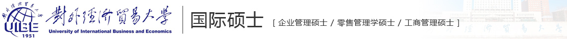 對(duì)外經(jīng)濟(jì)貿(mào)易大學(xué)國(guó)際碩士