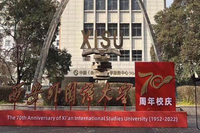 西安外國(guó)語大學(xué)校園風(fēng)景
