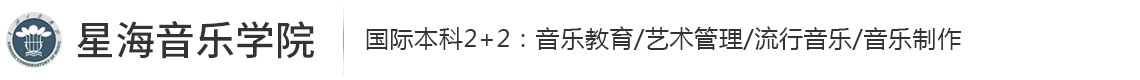 星海音樂學(xué)院國際本科