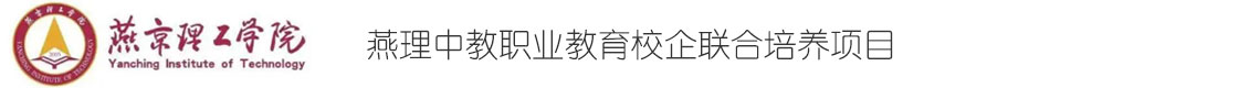 燕京理工學(xué)院職業(yè)教育