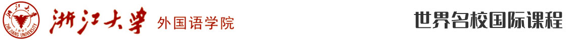 浙江大學(xué)外國語學(xué)院留學(xué)預(yù)備課程