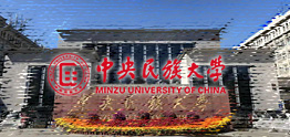中央民族大學(xué)國(guó)際本科